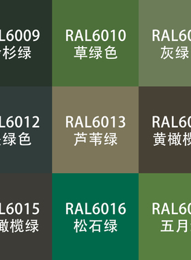 劳尔色RAL7035自动手喷漆ral6010草绿色6011灰绿墨绿色设备金属漆