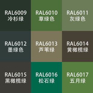 劳尔色RAL7035自动手喷漆ral6010草绿色6011灰绿墨绿色设备金属漆