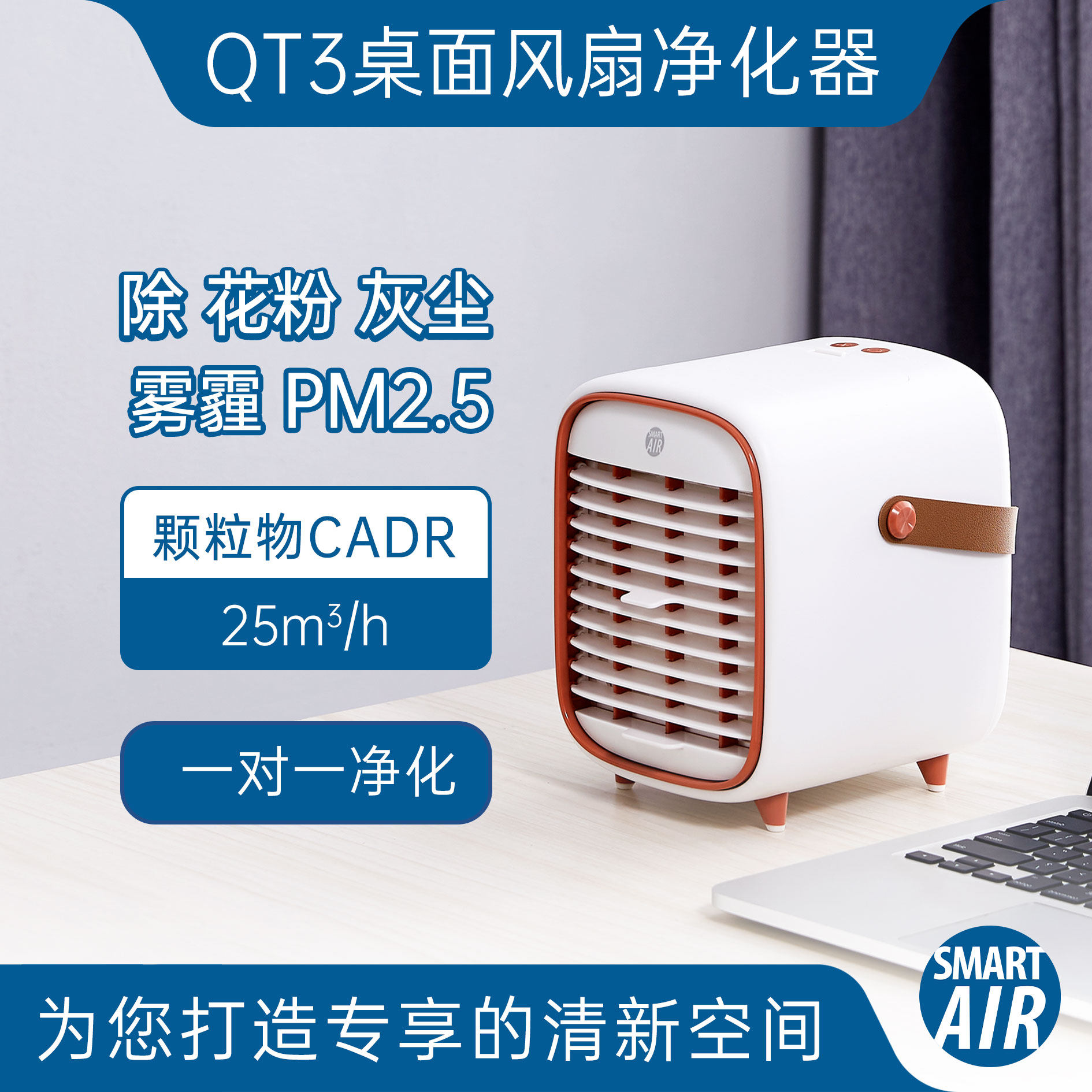QT3桌面迷你风扇净化器 一对一降温+净化 除雾霾灰尘PM2.5