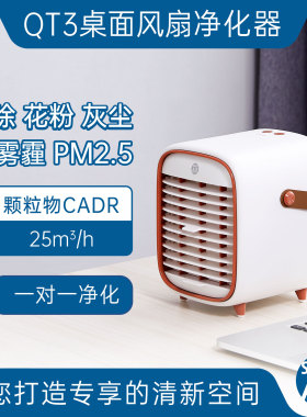 QT3桌面迷你空气净化器 一对一净化 除雾霾灰尘PM2.5
