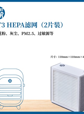 QT3适用HEPA滤网/滤芯 一盒2片装 【1分钟调查问卷立减10元】