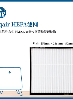 Sqair滤芯HEPA滤网 除雾霾灰尘PM2.5 【1分钟问卷调查立减10元】
