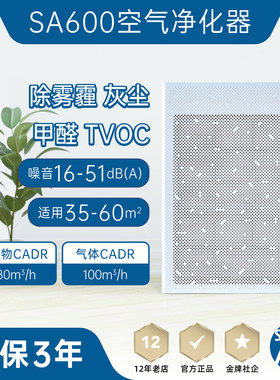 SA600空气净化器,60㎡,除沙尘花粉PM2.5纯物理吸附0臭氧,静音高效