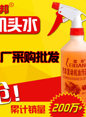 雷邦机头水汽车发动机舱外部清洗剂重油污强力去污液体不锈钢清洁