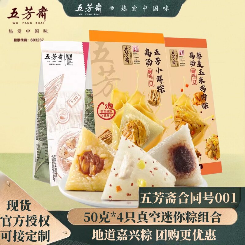 五芳斋多口味迷你粽藜麦玉米鸡肉粽50克*4只 嘉兴特产儿童一口粽