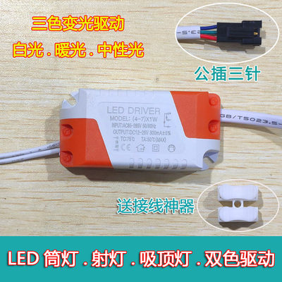 led三色变光3w12w驱动电源