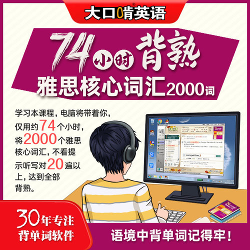 大口啃英语雅思词汇速记软件雅思听力训练学习语境中背单词神器