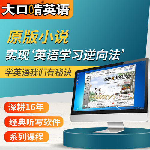 蒲公英 大口啃英语听写原汁源味小说 创新听力训练神器下载版软件