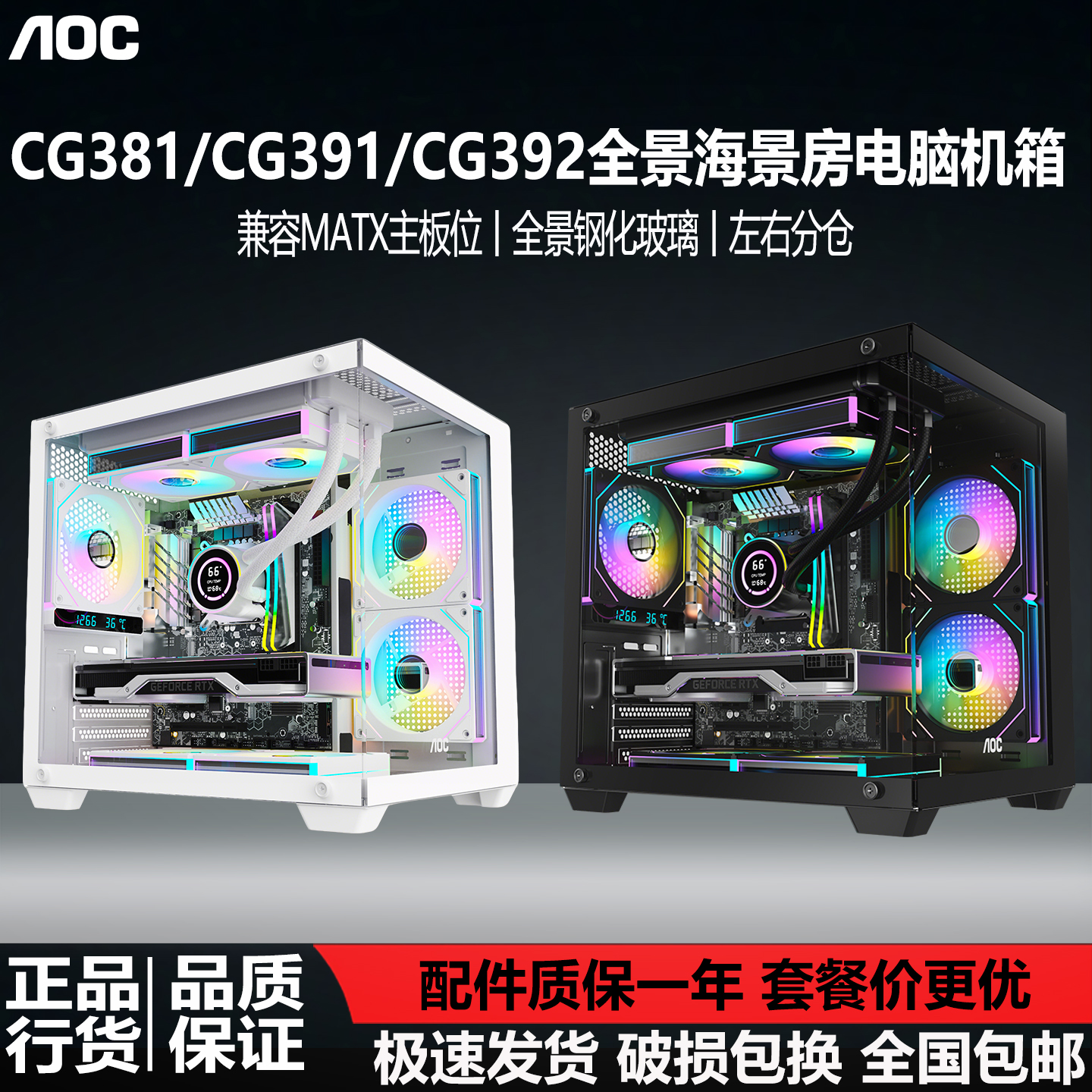 AOC海景房机箱CG381/391/392支持MATX无立柱侧透台式电脑240水冷