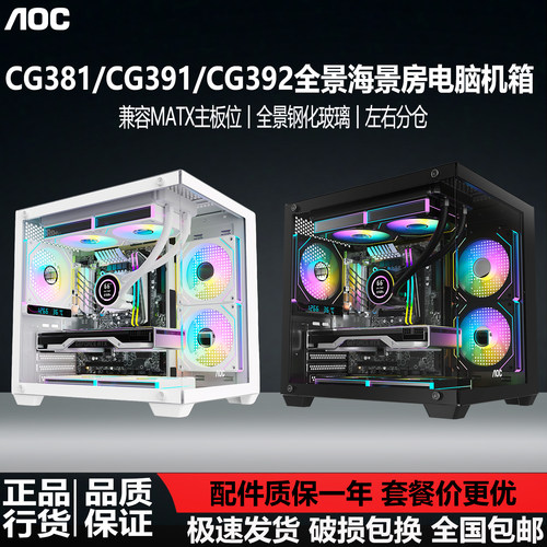 AOC海景房机箱CG381/391/392支持MATX无立柱侧透台式电脑240水冷