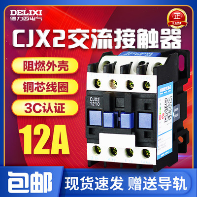 德力西 接触器交流接触器 CJX2-1210 1201 LC1 CJX4 220V380V12A