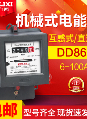 德力西单相电能表、机械电度表DD862 6/10/20/40/60/80/100A
