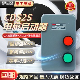 德力西磁力启动器CDS2S三相5.5KW7.5KW15KW电动机保护过载按钮