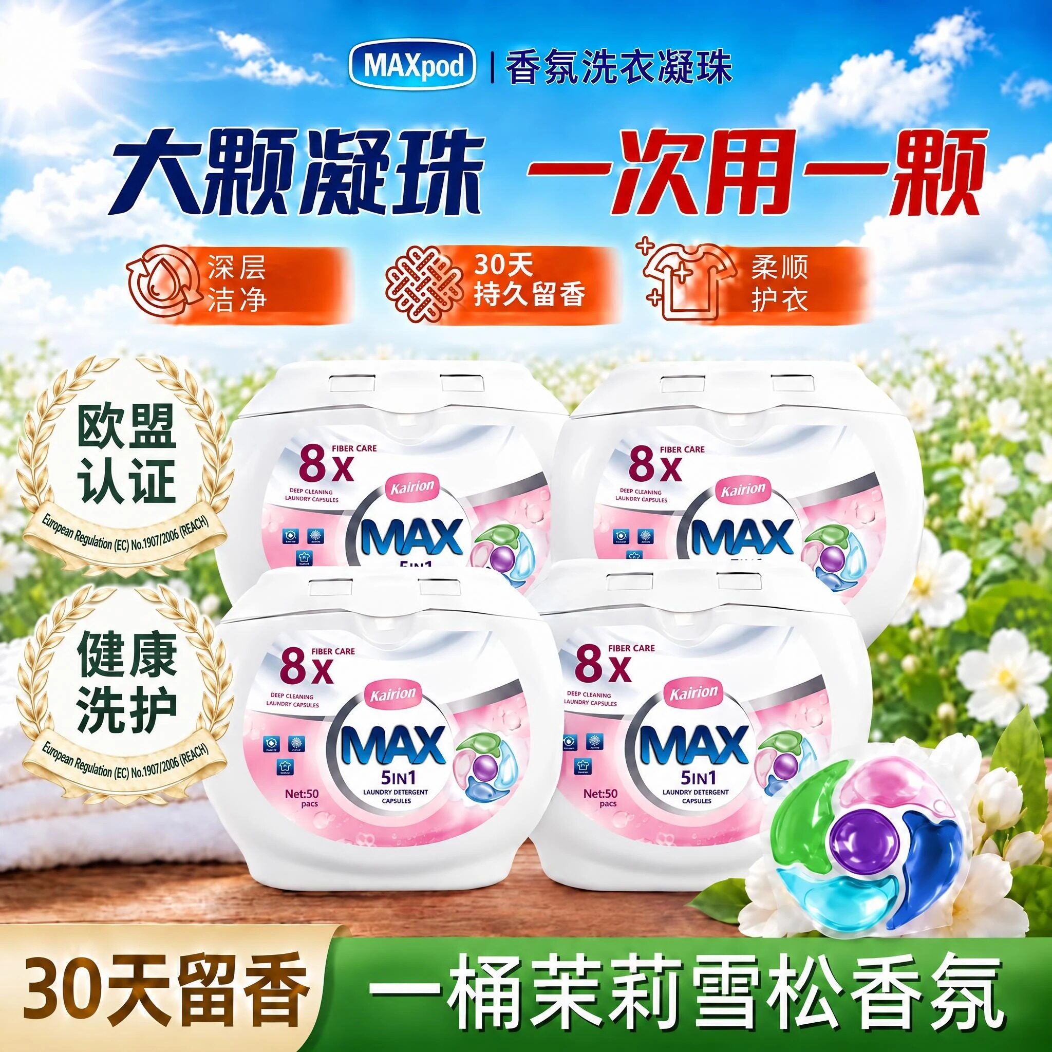 【欧盟认证】MAX50粒洗衣凝珠