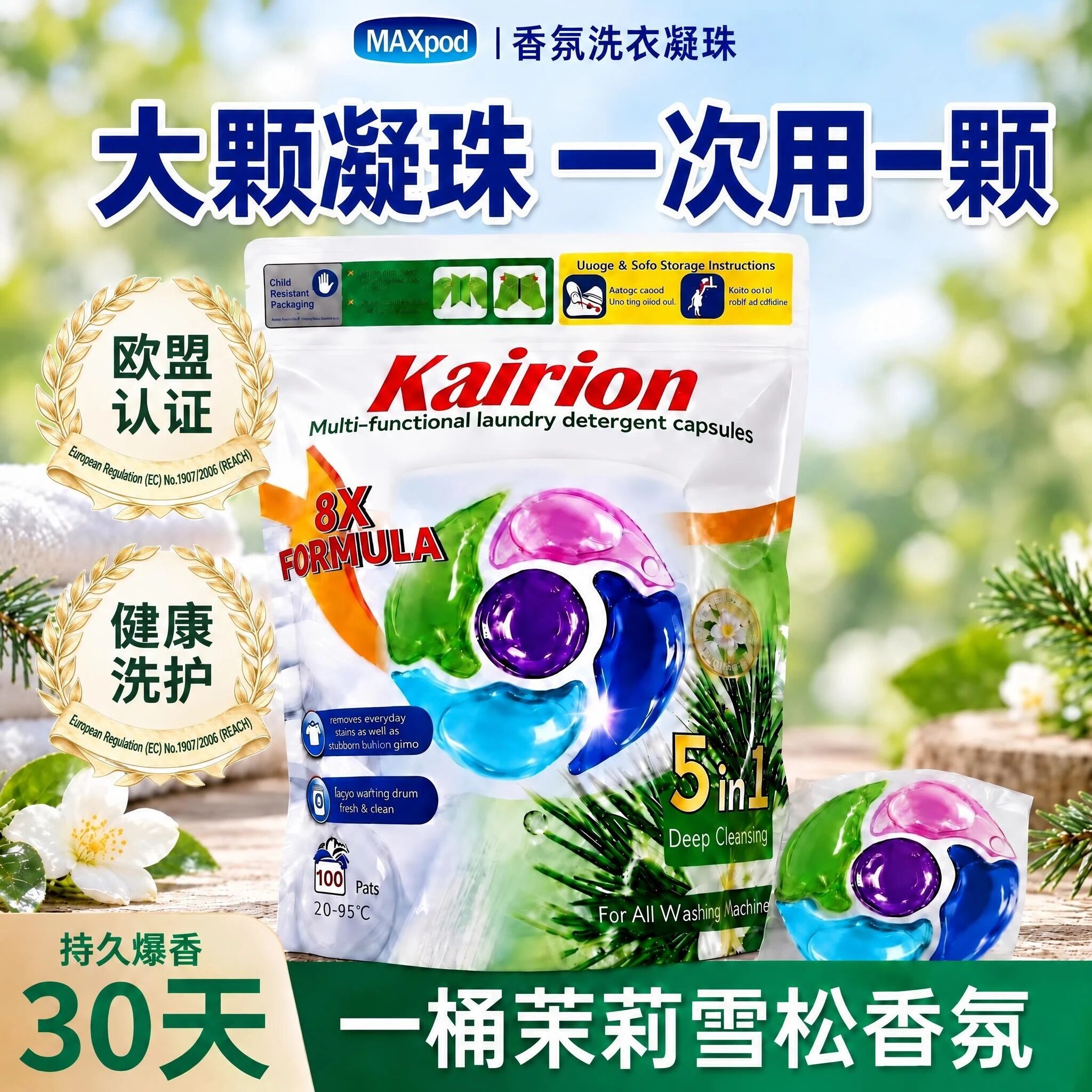 欧盟认证100粒家庭装洗衣凝珠