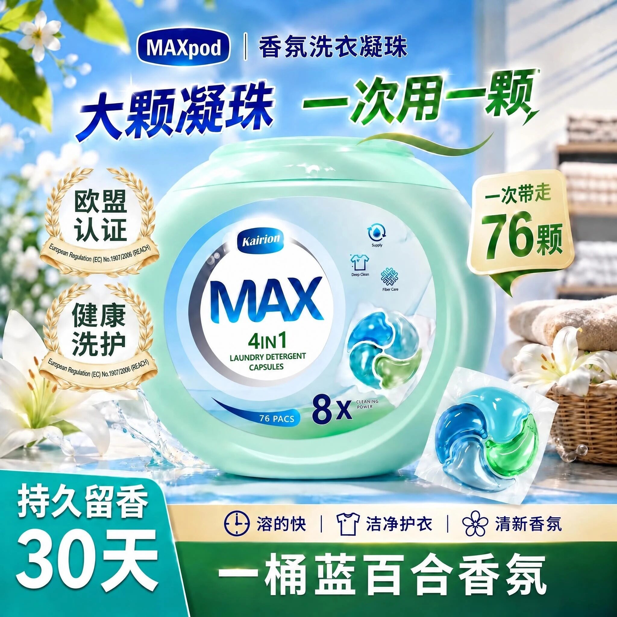 欧盟认证76粒MAX洗衣凝珠
