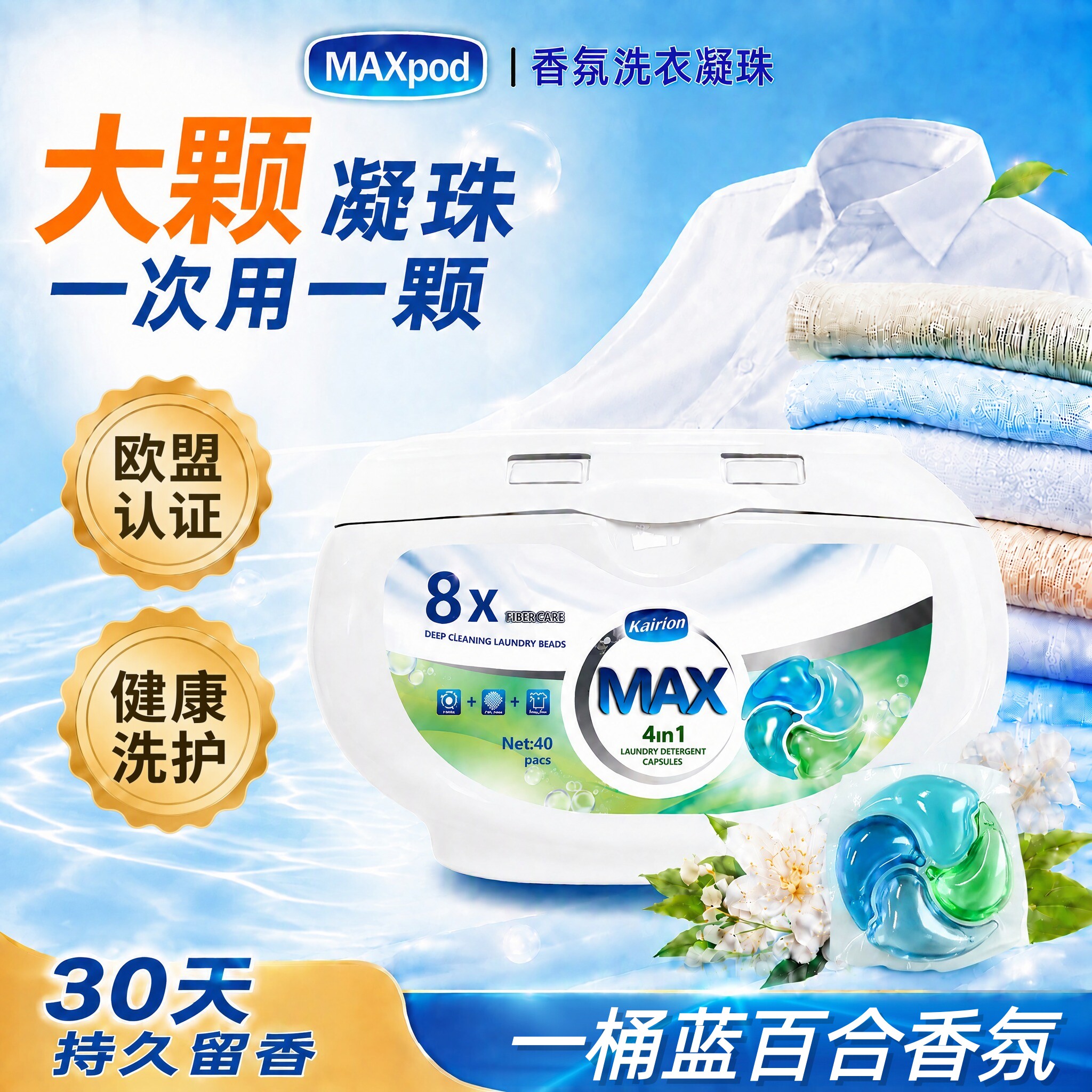 【英国同款】MAX40粒大颗洗衣凝珠4合1清洁柔顺护衣护色持久留香
