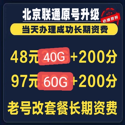 北京联通套餐老号原号升级不换号老用户更改集团套餐长期资费