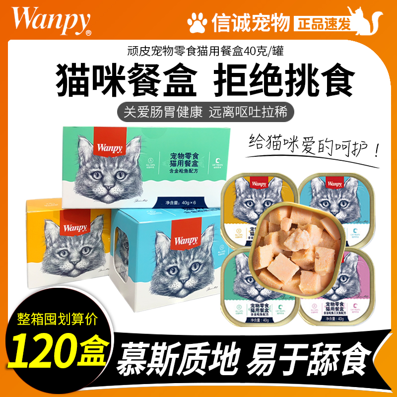 wanpy顽皮猫罐头猫零食猫鲜封包猫餐盒湿粮包成幼猫营养增肥发腮