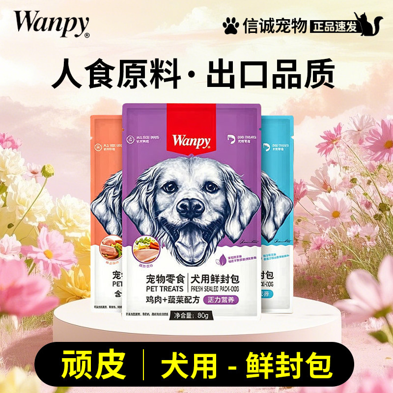 wanpy顽皮鲜封包狗罐头成犬幼犬湿狗粮伴侣泰迪狗湿粮拌饭80g