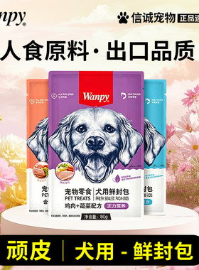 wanpy顽皮妙鲜封包80g20泰迪狗
