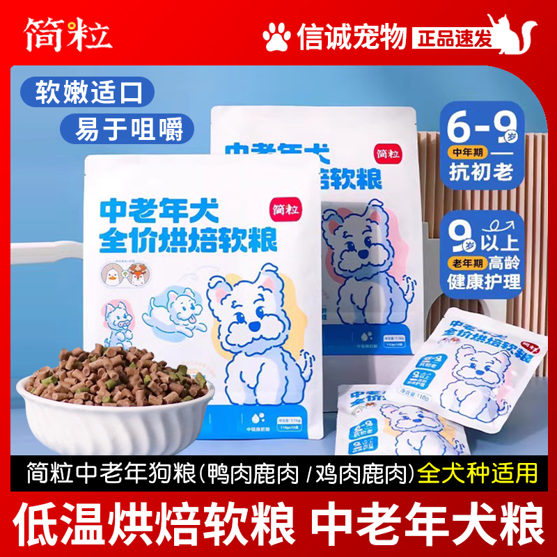 简粒三色狗粮老年犬狗粮