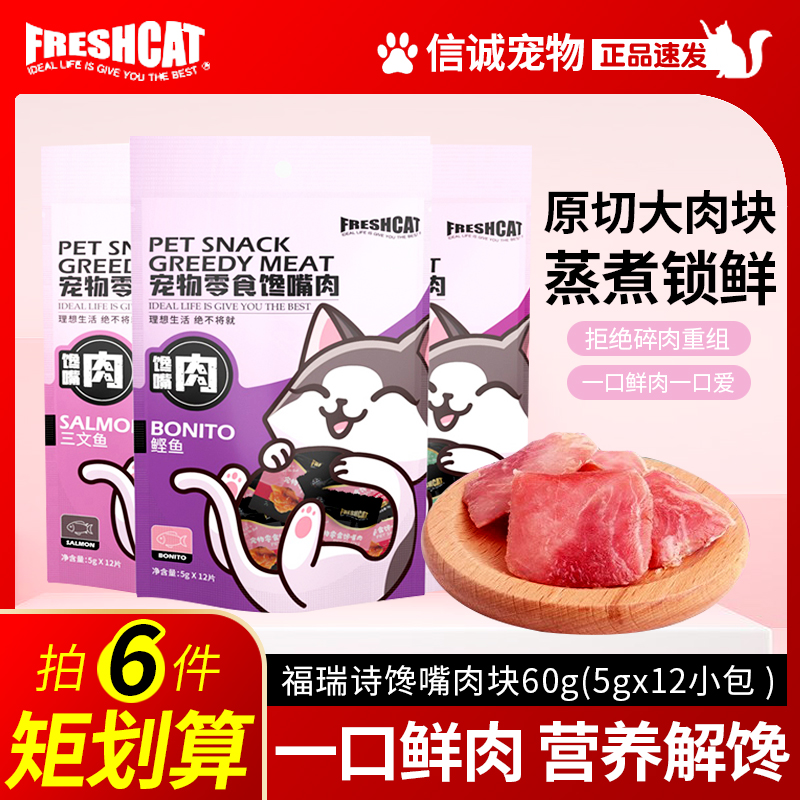 freshcat猫零食馋嘴肉