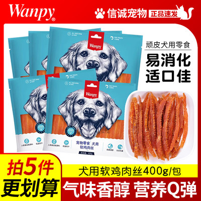 wanpy顽皮泰迪软丝400g宠物零食