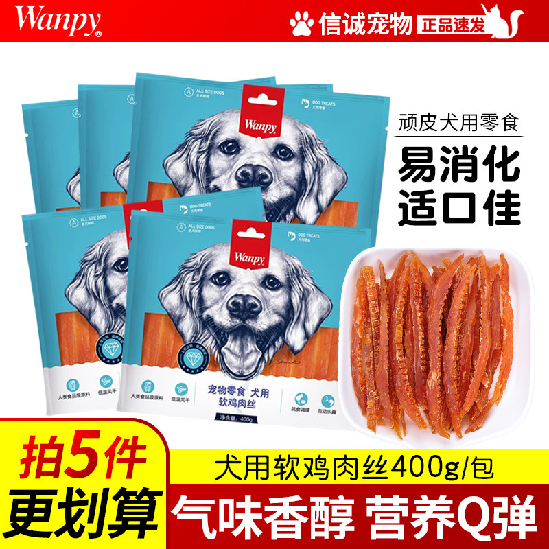 顽皮狗零食软鸡肉丝400g鸡胸肉干训奖励零食磨牙营养小型犬风干