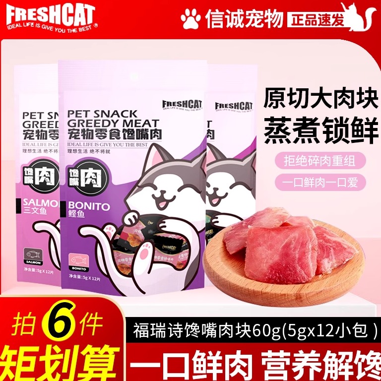 freshcat猫零食馋嘴肉