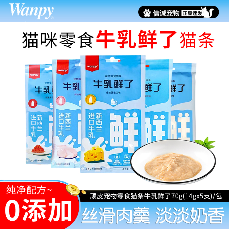 顽皮牛乳鲜了猫条营养增肥发腮