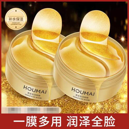 沪美HOUMAI24K黄金眼膜淡化黑眼圈柔嫩舒细纹水晶眼膜贴泸美