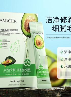 上朵SADOER复合酸牛油果泡沫面膜深层清洁不刺激嫩肤清洁泥膜