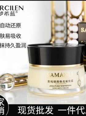 莎曼莉SAMANLI菁纯臻颜焕亮凝肤重组霜补水保湿滋润细 面霜沙曼丽