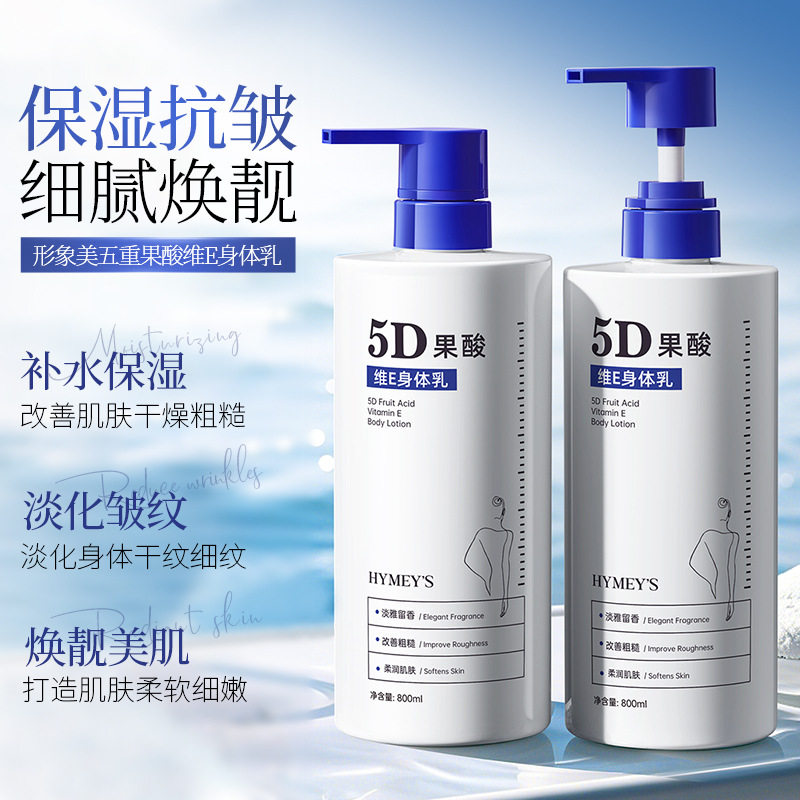形象美IMAGES五重果酸维E身体乳保湿补水滋润身体乳乳液全 形型像