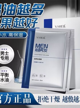 植贝VSHELL男士前男友面膜改善粗糙暗沉提亮肤色熬夜暗沉修护直呗