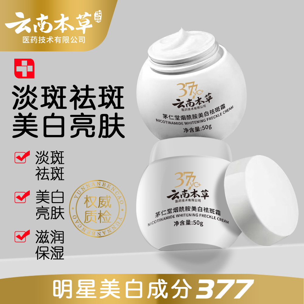 云南本草377美白祛斑霜补水保湿淡斑霜精华液淡化色斑面霜老年斑