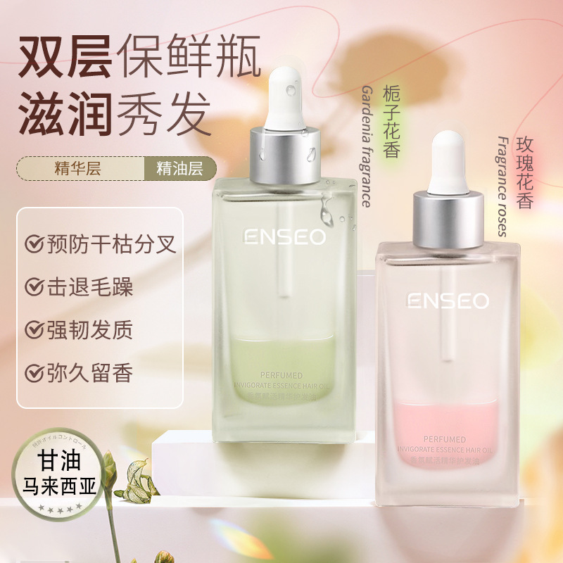 ENSEO香氛赋活精华护发油干枯毛躁分叉一喷免洗头发护理精油