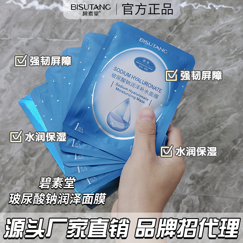 碧素堂BISUTANG玻尿酸钠润泽密集补水保湿面膜盒装璧速