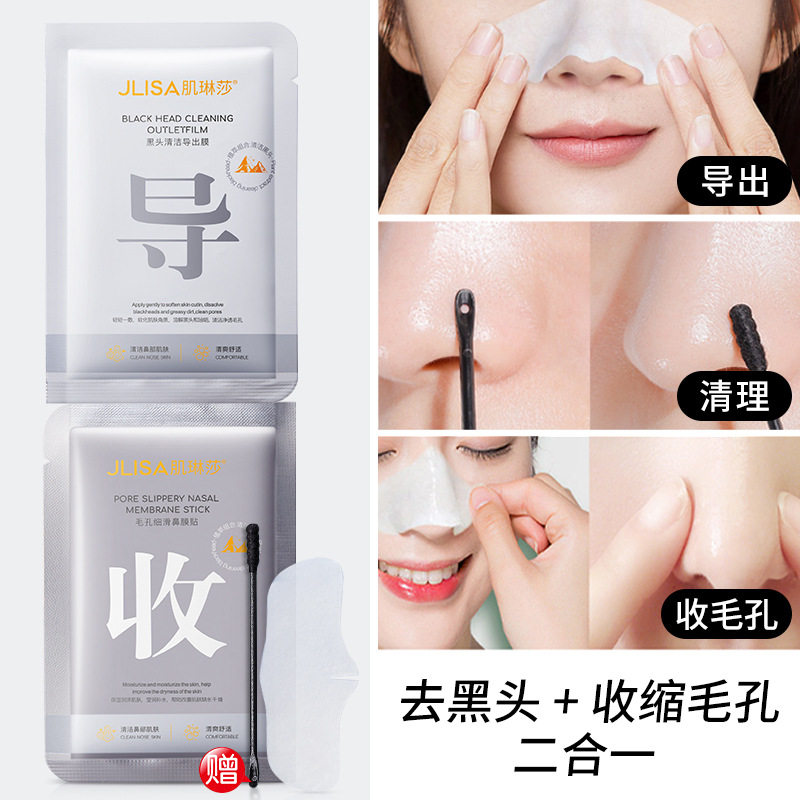 肌琳莎JLISA净透护肤鼻膜贴T区护理收缩毛孔粉刺闭口肌林沙