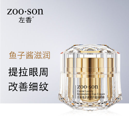 左香ZOO.SON鱼子酱娇护滋润眼霜清爽保湿眼霜提拉眼部护理眼Zoson