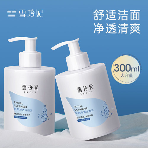 【批采】雪玲妃SNEFE洗面奶舒颜净肤清洁洁面乳300洁面膏学拎苓菲