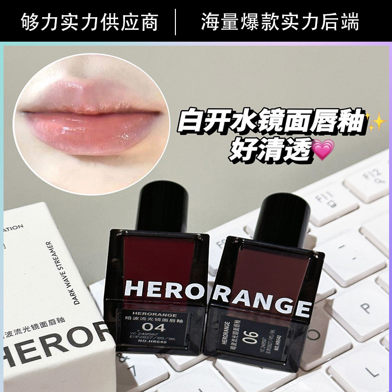 HERORANGE~暗波流光镜面唇釉清透水光纯欲嘟嘟唇素颜 口红HERANGE