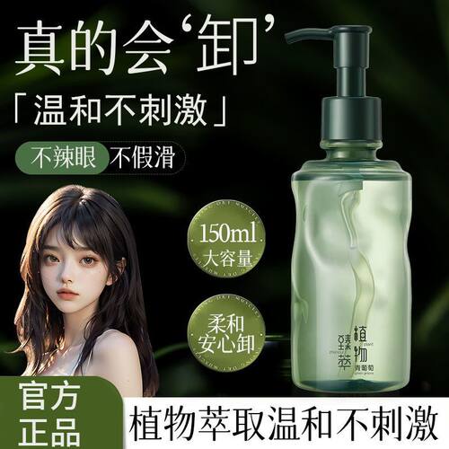植贝VSHELL植萃清润洁颜油深层清洁眼唇脸三合一温和敏感卸妆直呗