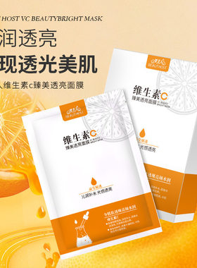 美主人BEAUTHOST维生素C臻美透亮面膜滋润保湿补水提亮肤色面膜女
