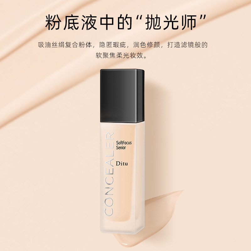 迪图DITU柔焦遮瑕粉底液遮瑕遮斑不卡粉不易脱妆干皮油皮BB霜笛