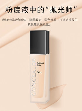 迪图DITU柔焦遮瑕粉底液遮瑕遮斑不卡粉不易脱妆干皮油皮BB霜笛
