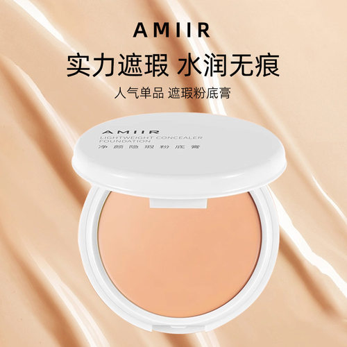 AMIIR艾米尔净颜隐暇遮瑕膏遮印黑眼圈粉底膏爱米儿