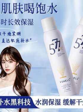 植贝VSHELL维生素C奇肌补水喷雾577保湿滋润舒缓爽肤水化妆水直呗
