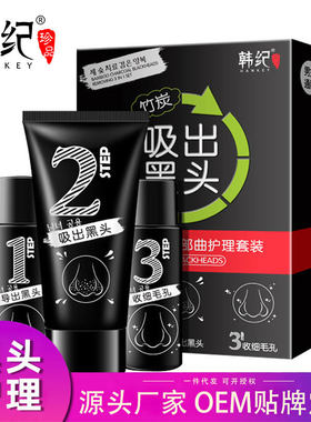 韩纪竹炭去黑头护理套装记祛粉刺黑头导出液鼻膜三件套撕拉面膜
